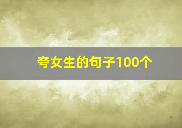 夸女生的句子100个