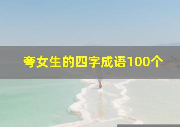 夸女生的四字成语100个