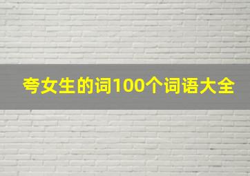 夸女生的词100个词语大全