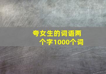 夸女生的词语两个字1000个词