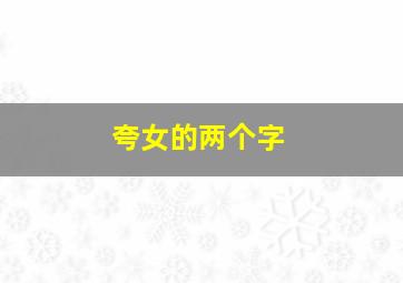 夸女的两个字