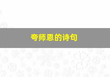 夸师恩的诗句