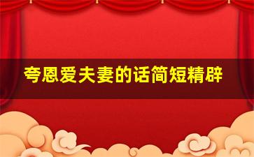 夸恩爱夫妻的话简短精辟