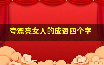 夸漂亮女人的成语四个字