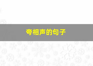 夸相声的句子