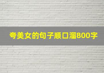 夸美女的句子顺口溜800字