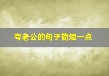 夸老公的句子简短一点