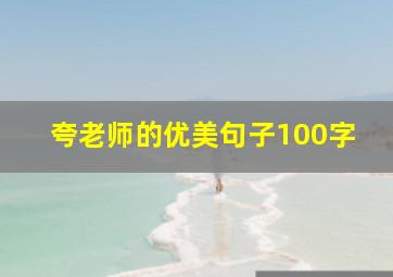 夸老师的优美句子100字