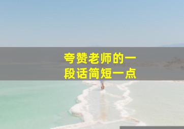 夸赞老师的一段话简短一点