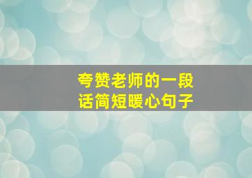 夸赞老师的一段话简短暖心句子