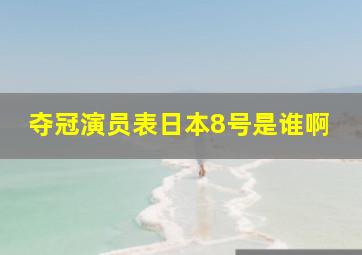 夺冠演员表日本8号是谁啊