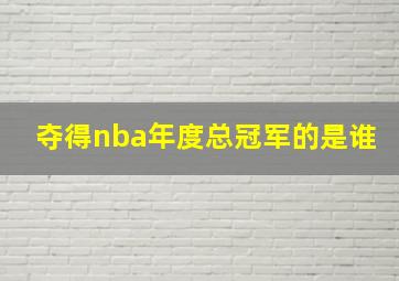 夺得nba年度总冠军的是谁