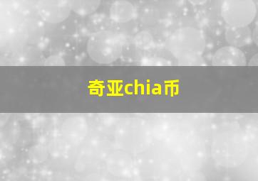 奇亚chia币