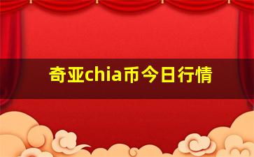 奇亚chia币今日行情