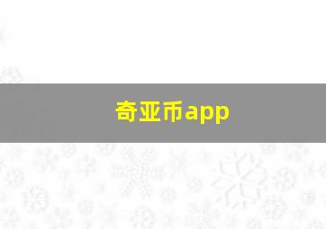 奇亚币app