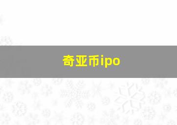 奇亚币ipo