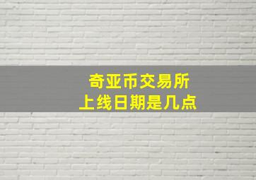 奇亚币交易所上线日期是几点