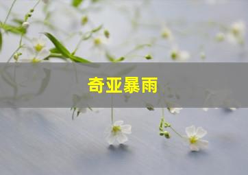 奇亚暴雨