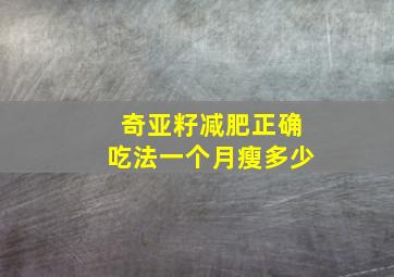 奇亚籽减肥正确吃法一个月瘦多少