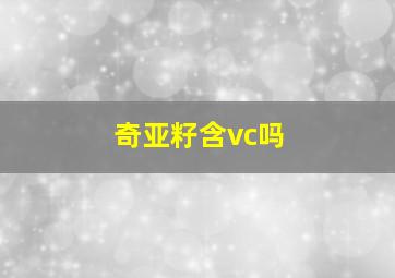 奇亚籽含vc吗