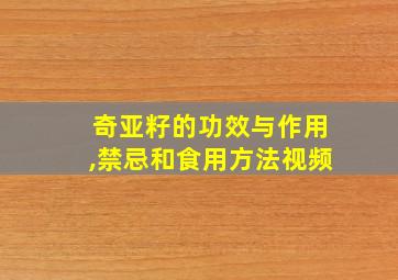 奇亚籽的功效与作用,禁忌和食用方法视频