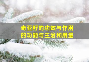 奇亚籽的功效与作用的功能与主治和用量