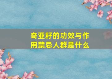 奇亚籽的功效与作用禁忌人群是什么