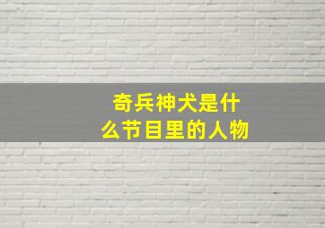 奇兵神犬是什么节目里的人物