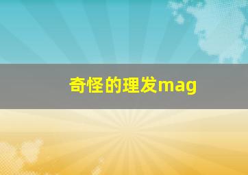 奇怪的理发mag