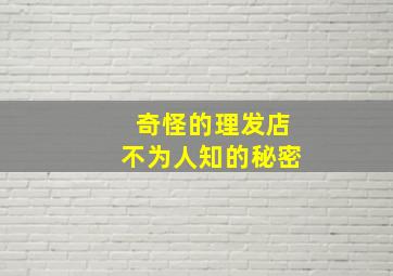 奇怪的理发店不为人知的秘密