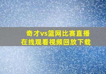 奇才vs篮网比赛直播在线观看视频回放下载