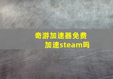 奇游加速器免费加速steam吗