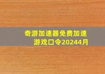 奇游加速器免费加速游戏口令20244月