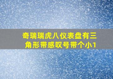 奇瑞瑞虎八仪表盘有三角形带感叹号带个小1