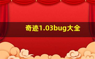 奇迹1.03bug大全