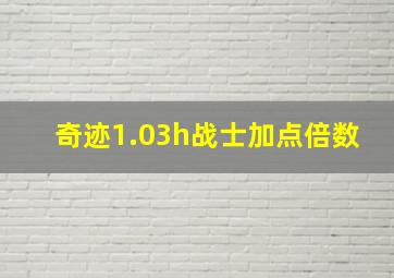 奇迹1.03h战士加点倍数