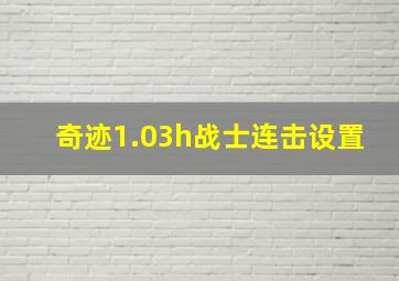 奇迹1.03h战士连击设置