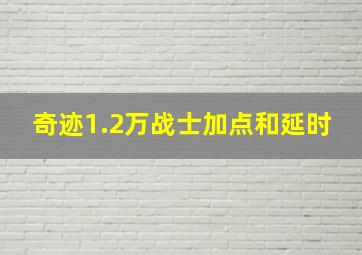 奇迹1.2万战士加点和延时