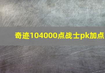 奇迹104000点战士pk加点