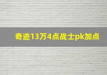 奇迹13万4点战士pk加点