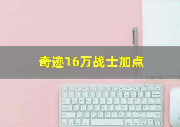 奇迹16万战士加点