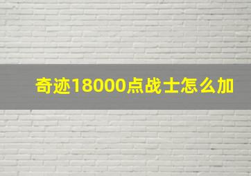 奇迹18000点战士怎么加