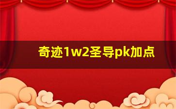 奇迹1w2圣导pk加点