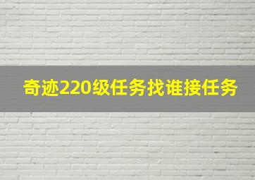 奇迹220级任务找谁接任务