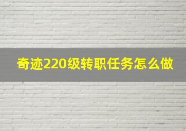 奇迹220级转职任务怎么做