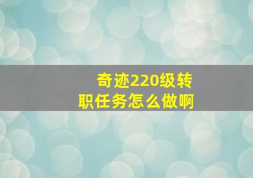 奇迹220级转职任务怎么做啊