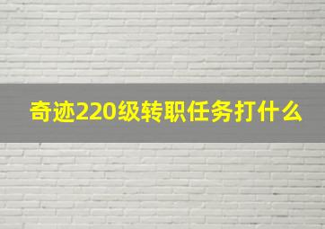 奇迹220级转职任务打什么