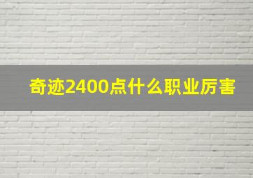 奇迹2400点什么职业厉害