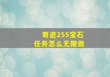 奇迹255宝石任务怎么无限做