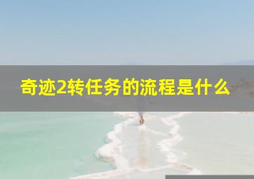 奇迹2转任务的流程是什么